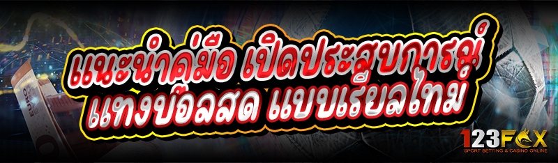 แนะนำคู่มือ เปิดประสบการณ์ แทงบอลสด แบบเรียลไทม์