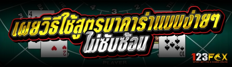 เผยวิธีใช้สูตรบาคาร่าแบบง่ายๆ ไม่ซับซ้อน