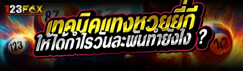 เทคนิคแทงหวยยี่กี ให้ได้กำไร วันละพันทำยังไง ?