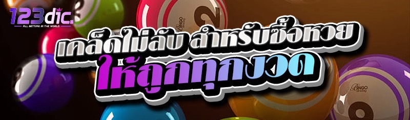 เคล็ดไม่ลับ สำหรับซื้อหวย ให้ถูกทุกงวด 