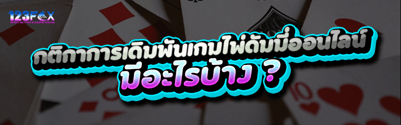 กติกาเดิมพันเกมไพ่ดัมมี่ออนไลน์ มีอะไรบ้าง ?