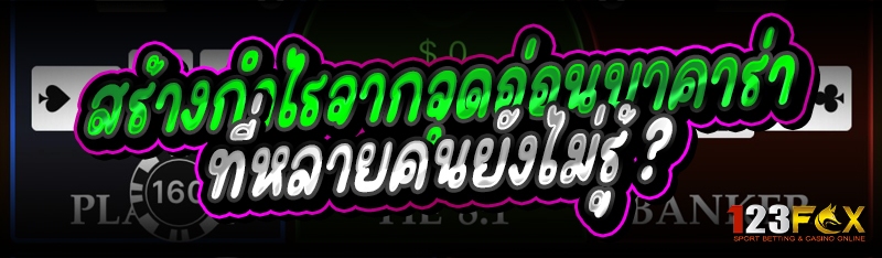 สร้างกำไรจากจุดอ่อนบาคาร่า ที่หลายคนยังไม่รู้ ?