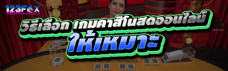 วิธีเลือก เกมคาสิโนสดออนไลน์ ให้เหมาะ 