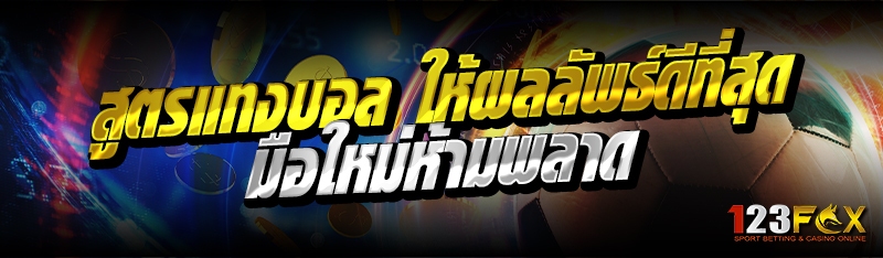 สูตรแทงบอล ให้ผลลัพธ์ดีที่สุด มือใหม่ห้ามพลาด