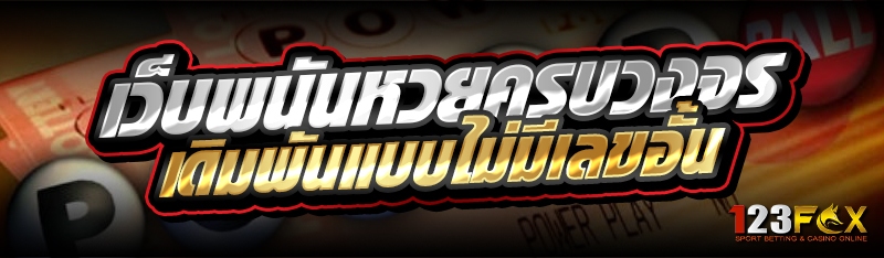 เว็บพนันหวยครบวงจร เดิมพันแบบไม่มีเลขอั้น 