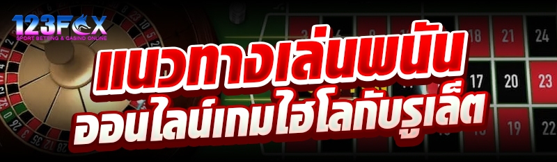 แนวทางเล่นพนันออนไลน์เกมไฮโลกับรูเล็ต