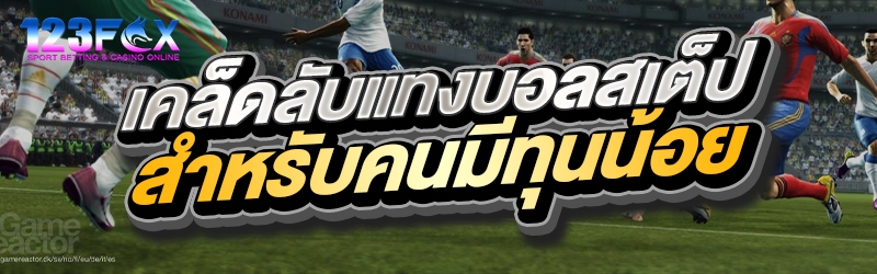 เคล็ดลับแทงบอลสเต็ปสำหรับคนมีทุนน้อย