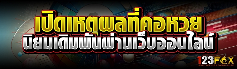 เปิดเหตุผลที่คอหวย นิยมเดิมพันผ่านเว็บออนไลน์