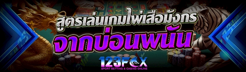 สูตรเล่นเกมไพ่ เสือมังกรจากบ่อนพนัน