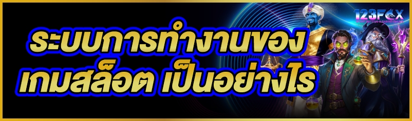 ระบบการทำงานของ เกมสล็อต เป็นอย่างไร    