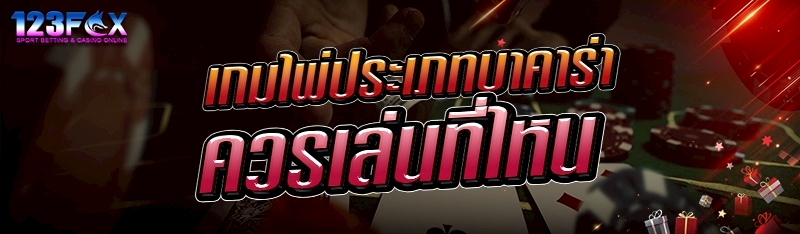 เกมไพ่ประเภทบาคาร่าควรเล่นที่ไหน?