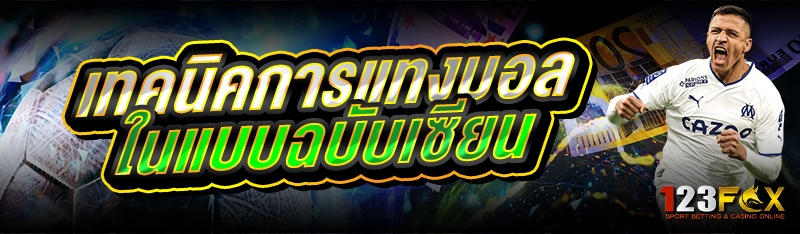 เทคนิคการแทงบอล ในแบบฉบับเซียน