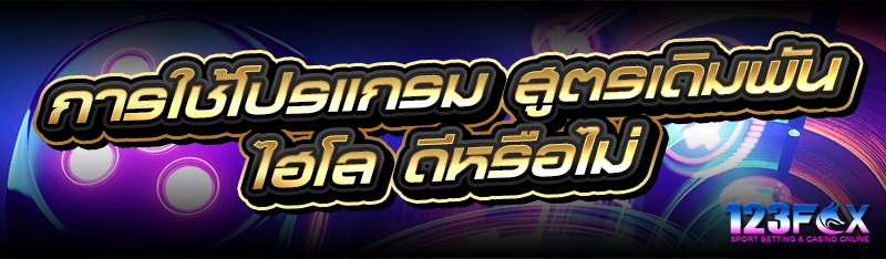 การใช้โปรแกรม สูตรเดิมพันไฮโล ดีหรือไม่