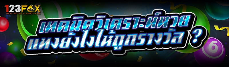 เทคนิควิเคราะห์หวย แทงยังไงให้ถูกรางวัล ?