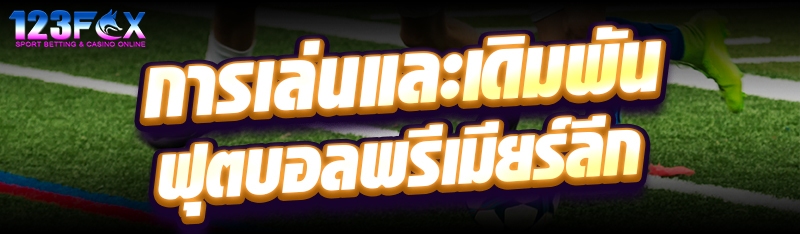 การเล่นและเดิมพันฟุตบอลพรีเมียร์ลีก