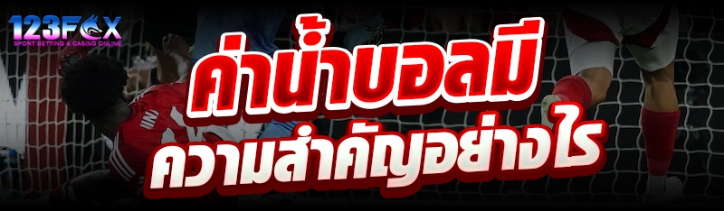 ค่าน้ำบอลมีความสำคัญอย่างไร?