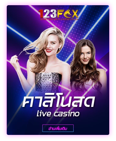 คาสิโนสด