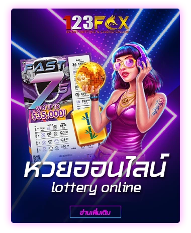 หวยออนไลน์