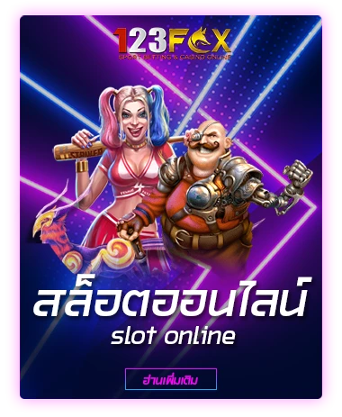 สล็อตออนไลน์