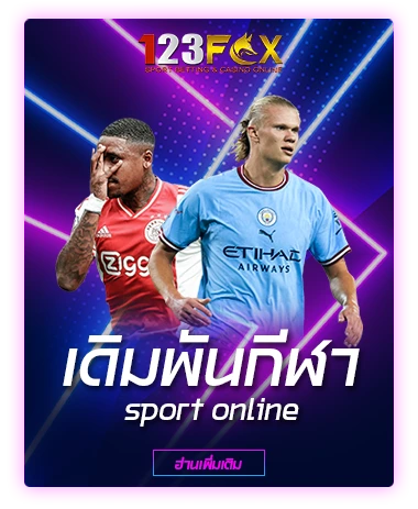 เดิมพันกีฬา