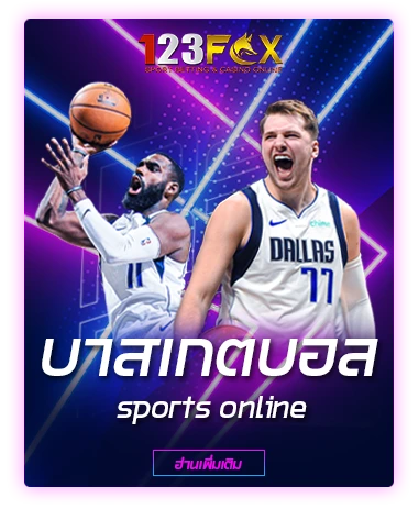 บาสเกตบอล